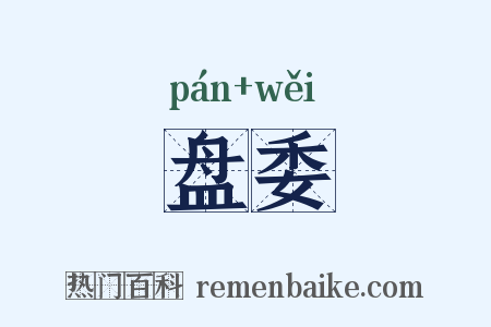 盘委是什么意思的图片